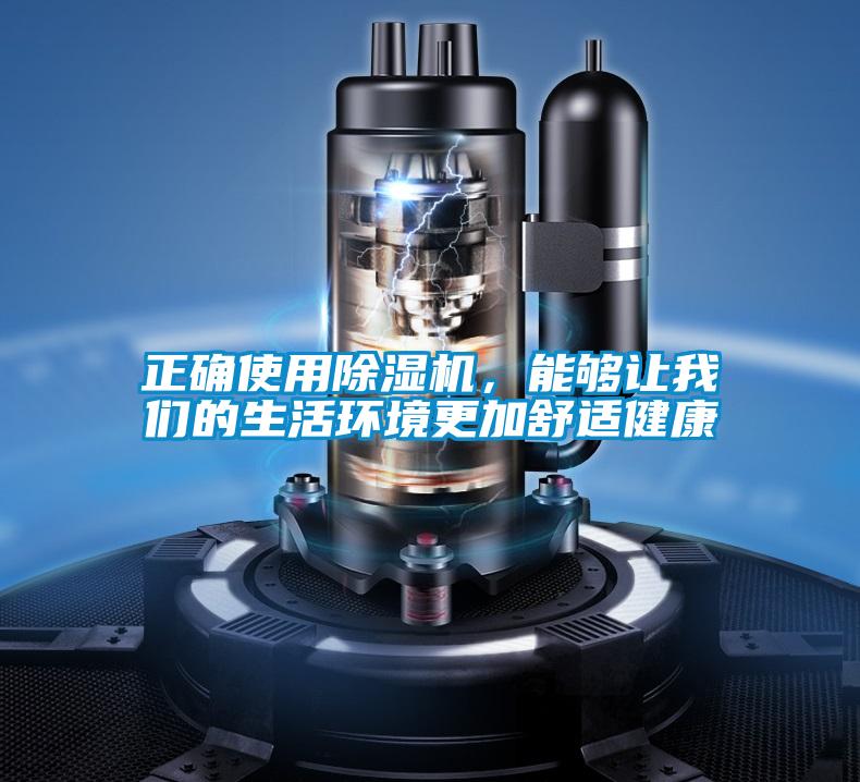 正確使用除濕機，能夠讓我們的生活環(huán)境更加舒適健康