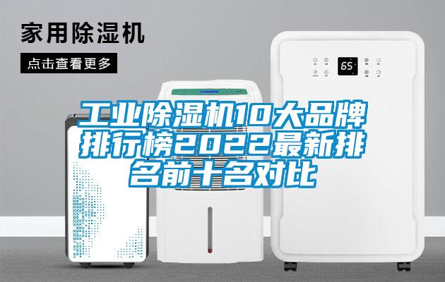 工業(yè)除濕機(jī)10大品牌排行榜2022最新排名前十名對比