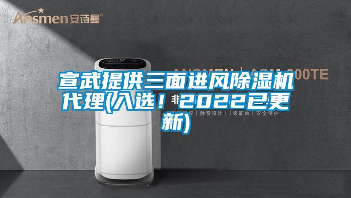 宣武提供三面進(jìn)風(fēng)除濕機(jī)代理(入選！2022已更新)