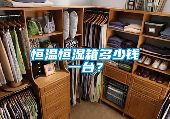 恒溫恒濕箱多少錢一臺？
