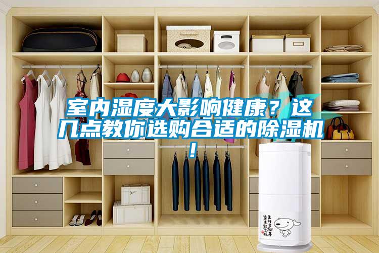 室內(nèi)濕度大影響健康？這幾點(diǎn)教你選購(gòu)合適的除濕機(jī)！