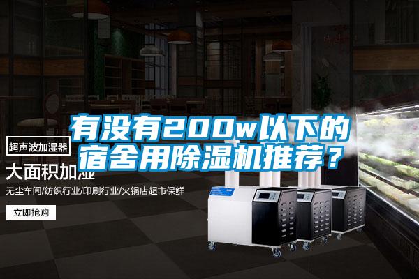 有沒有200w以下的宿舍用除濕機(jī)推薦？