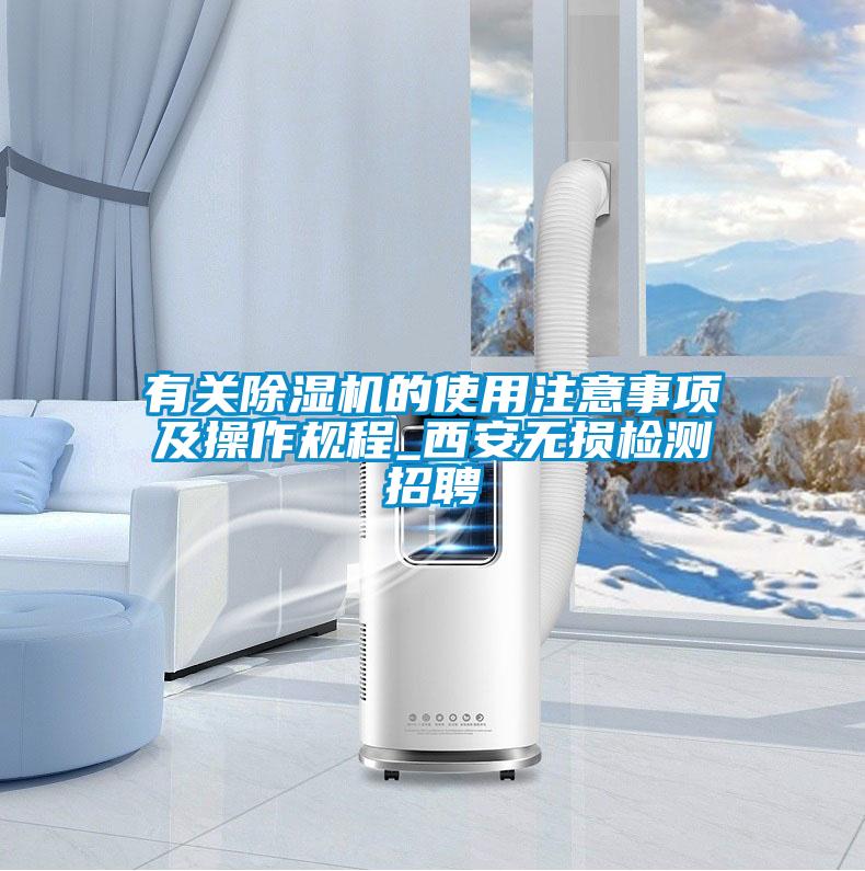 有關除濕機的使用注意事項及操作規(guī)程_西安無損檢測招聘