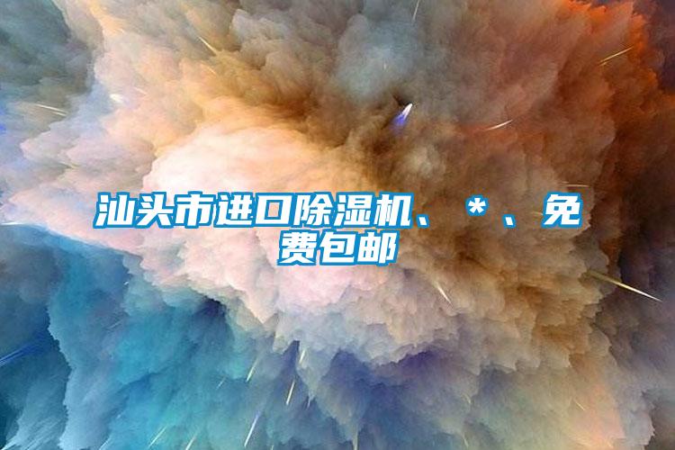 汕頭市進(jìn)口除濕機(jī)、＊、免費(fèi)包郵