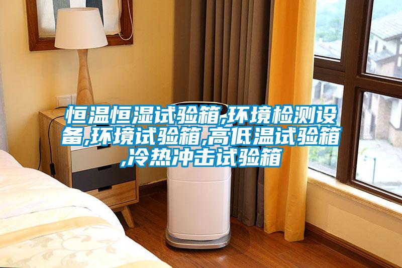 恒溫恒濕試驗箱,環(huán)境檢測設備,環(huán)境試驗箱,高低溫試驗箱,冷熱沖擊試驗箱