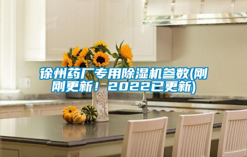 徐州藥廠專用除濕機參數(shù)(剛剛更新！2022已更新)