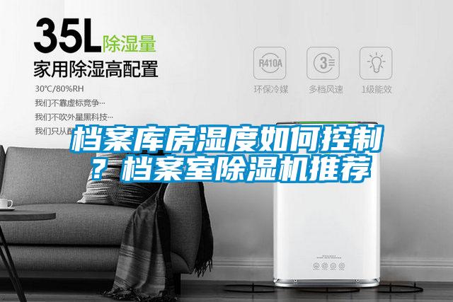 檔案庫(kù)房濕度如何控制？檔案室除濕機(jī)推薦
