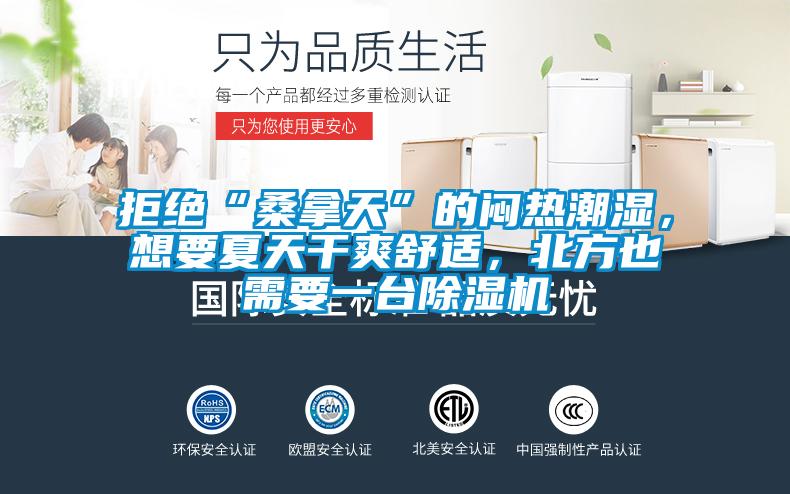 拒絕“桑拿天”的悶熱潮濕，想要夏天干爽舒適，北方也需要一臺除濕機