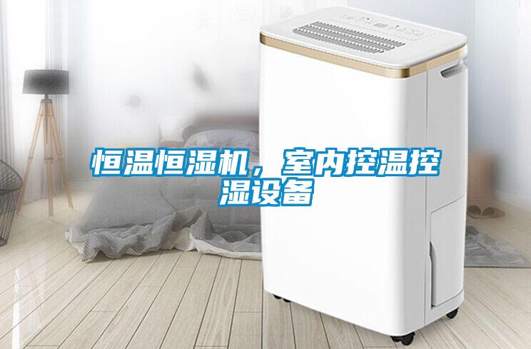 恒溫恒濕機(jī)，室內(nèi)控溫控濕設(shè)備