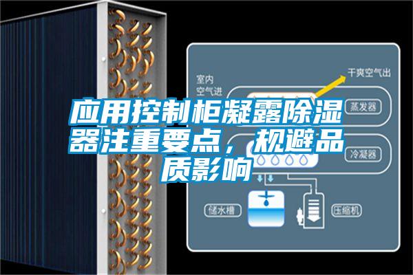 應用控制柜凝露除濕器注重要點，規(guī)避品質(zhì)影響