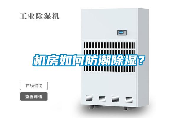 機房如何防潮除濕？