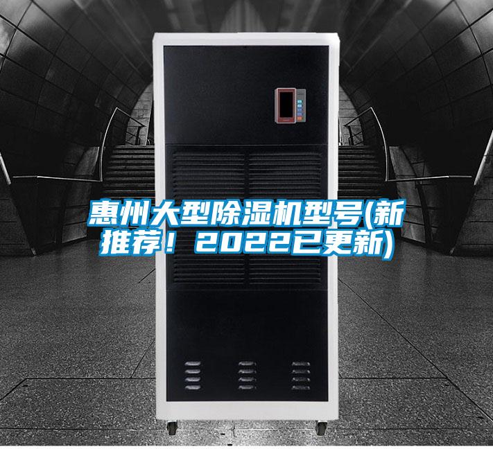 惠州大型除濕機型號(新推薦！2022已更新)
