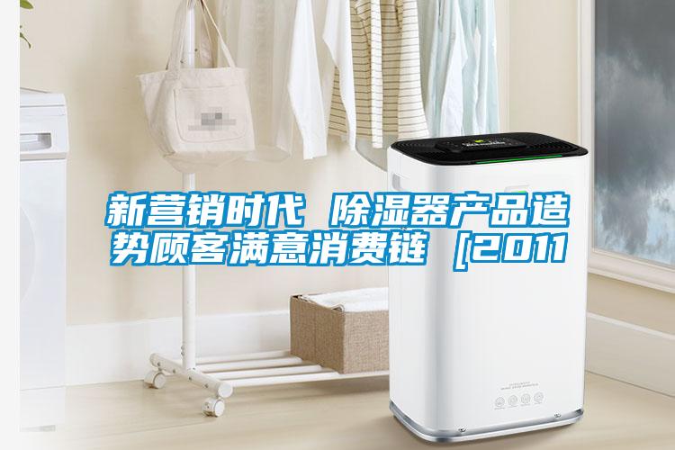 新?tīng)I(yíng)銷(xiāo)時(shí)代 除濕器產(chǎn)品造勢(shì)顧客滿(mǎn)意消費(fèi)鏈 [2011