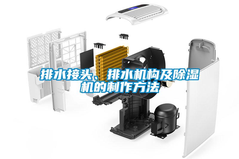 排水接頭、排水機(jī)構(gòu)及除濕機(jī)的制作方法