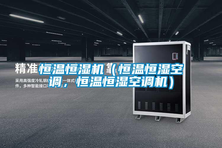 恒溫恒濕機(jī)（恒溫恒濕空調(diào)，恒溫恒濕空調(diào)機(jī)）