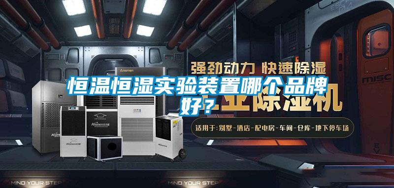 恒溫恒濕實驗裝置哪個品牌好？