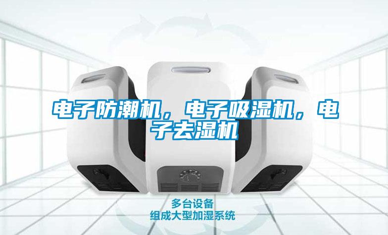 電子防潮機，電子吸濕機，電子去濕機