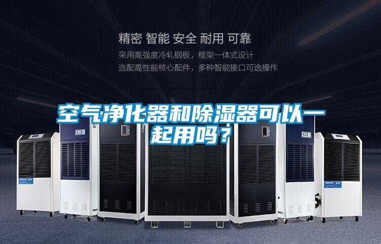 空氣凈化器和除濕器可以一起用嗎？