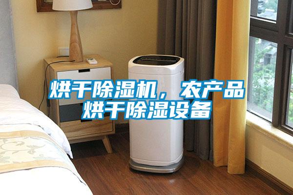 烘干除濕機，農(nóng)產(chǎn)品烘干除濕設(shè)備