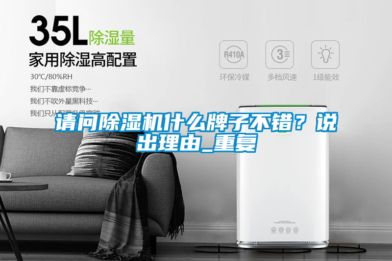 請問除濕機什么牌子不錯？說出理由_重復