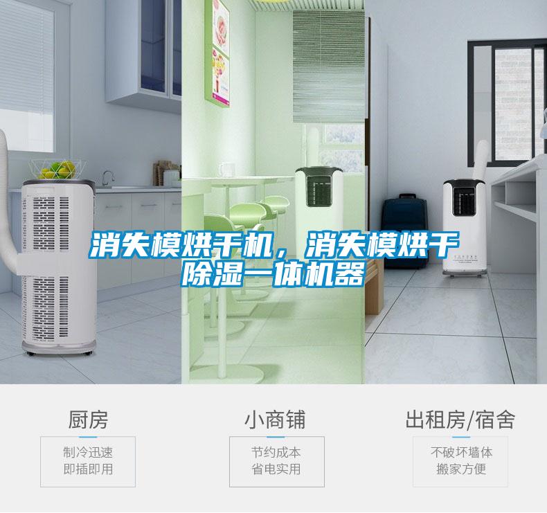消失模烘干機(jī)，消失模烘干除濕一體機(jī)器
