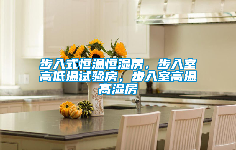 步入式恒溫恒濕房，步入室高低溫試驗(yàn)房，步入室高溫高濕房