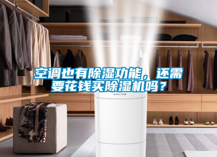 空調(diào)也有除濕功能，還需要花錢買除濕機嗎？