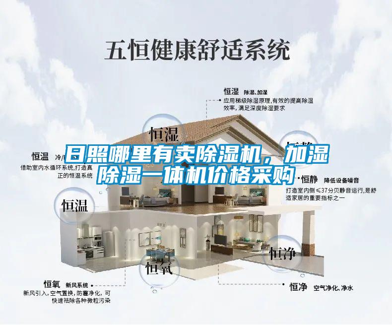 日照哪里有賣除濕機(jī)，加濕除濕一體機(jī)價(jià)格采購(gòu)