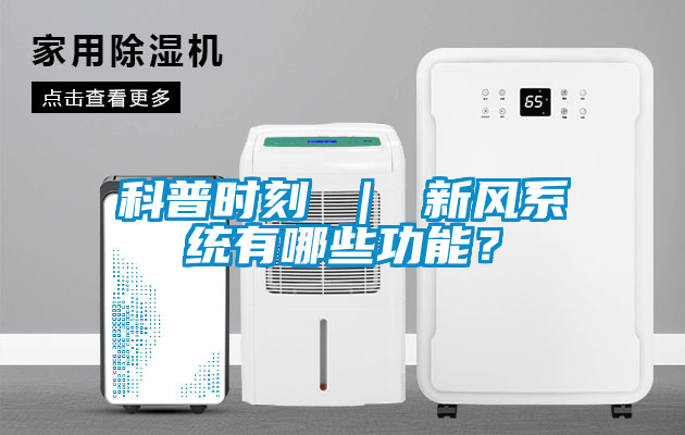 科普時(shí)刻 ｜ 新風(fēng)系統(tǒng)有哪些功能？