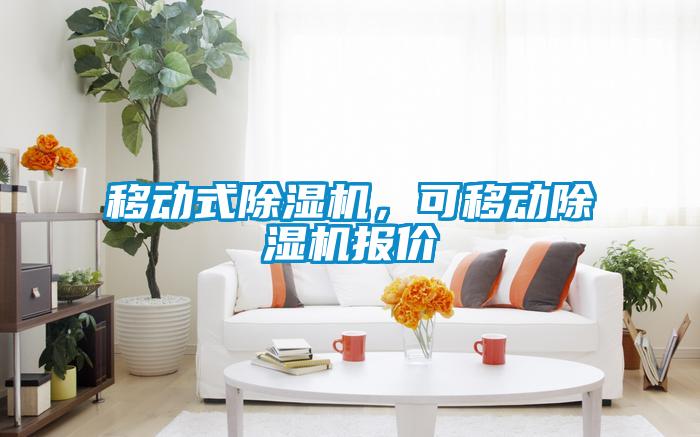 移動式除濕機(jī)，可移動除濕機(jī)報(bào)價(jià)