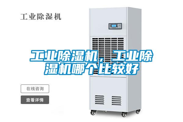 工業(yè)除濕機(jī)，工業(yè)除濕機(jī)哪個比較好