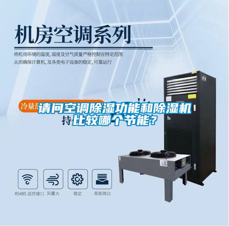 請問空調除濕功能和除濕機比較哪個節(jié)能？