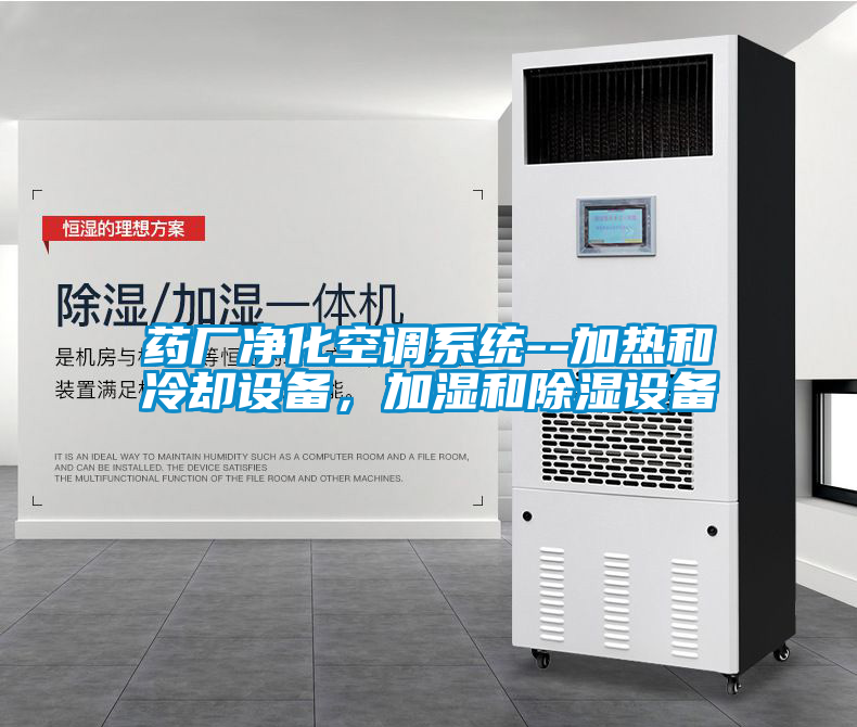 藥廠凈化空調(diào)系統(tǒng)--加熱和冷卻設(shè)備，加濕和除濕設(shè)備