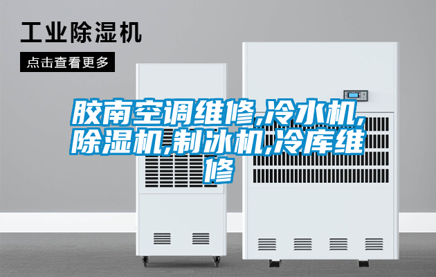 膠南空調(diào)維修,冷水機,除濕機,制冰機,冷庫維修