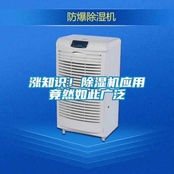 漲知識(shí)！除濕機(jī)應(yīng)用竟然如此廣泛