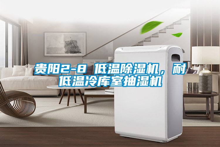 貴陽(yáng)2-8℃低溫除濕機(jī)，耐低溫冷庫(kù)室抽濕機(jī)
