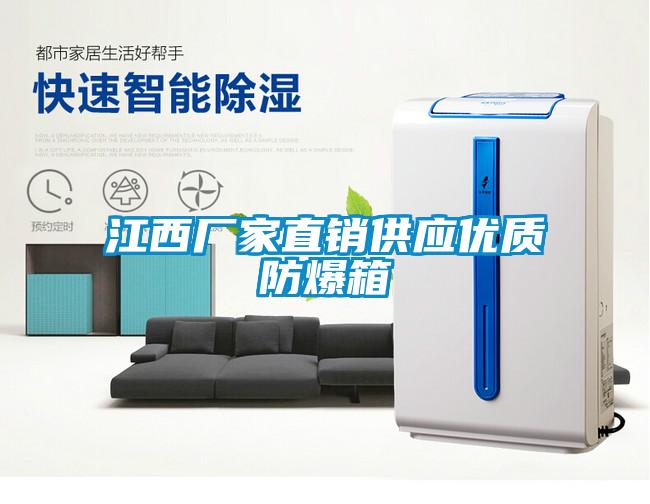 江西廠家直銷供應優(yōu)質防爆箱