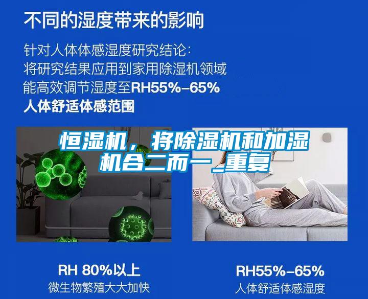 恒濕機，將除濕機和加濕機合二而一_重復(fù)