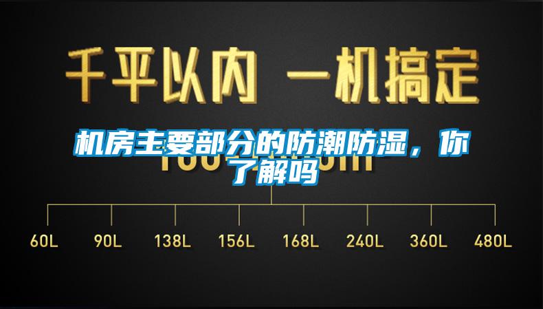 機房主要部分的防潮防濕，你了解嗎