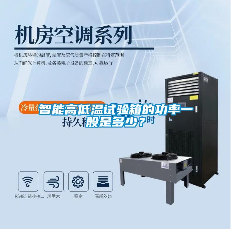 智能高低溫試驗(yàn)箱的功率一般是多少？