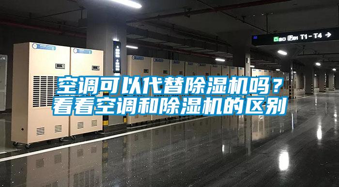 空調(diào)可以代替除濕機嗎？看看空調(diào)和除濕機的區(qū)別