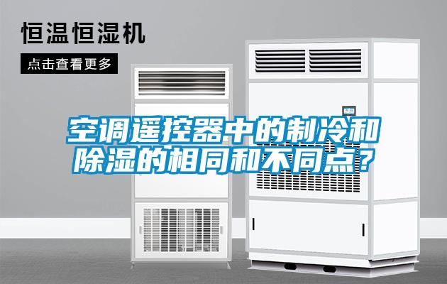 空調(diào)遙控器中的制冷和除濕的相同和不同點(diǎn)？