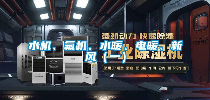 水機(jī)、氟機(jī)、水暖、電暖、新風(fēng)（一）
