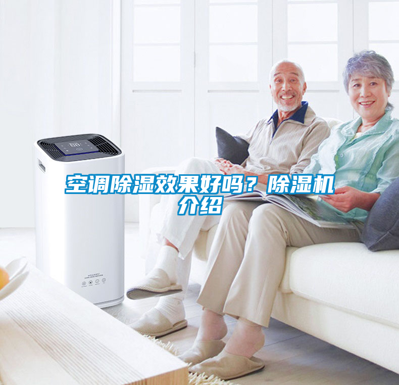 空調(diào)除濕效果好嗎？除濕機(jī)介紹