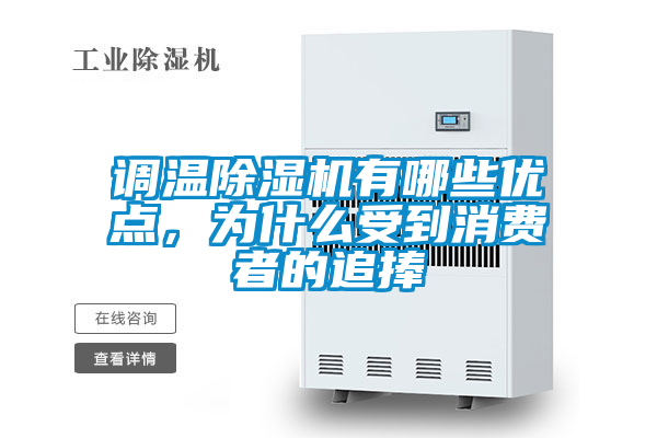調(diào)溫除濕機(jī)有哪些優(yōu)點(diǎn)，為什么受到消費(fèi)者的追捧