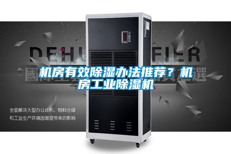 機房有效除濕辦法推薦？機房工業(yè)除濕機