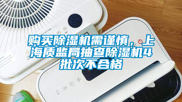 購(gòu)買(mǎi)除濕機(jī)需謹(jǐn)慎，上海質(zhì)監(jiān)局抽查除濕機(jī)4批次不合格