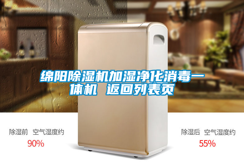 綿陽除濕機(jī)加濕凈化消毒一體機(jī) 返回列表頁