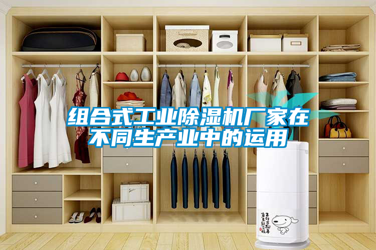 組合式工業(yè)除濕機廠家在不同生產(chǎn)業(yè)中的運用
