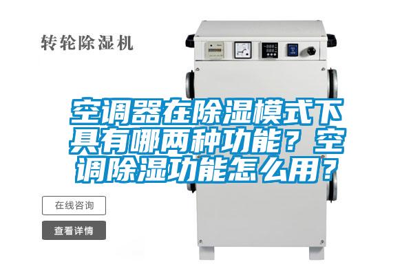 空調(diào)器在除濕模式下具有哪兩種功能？空調(diào)除濕功能怎么用？